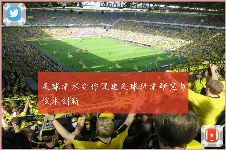 足球学术合作促进足球科学研究与技术创新
