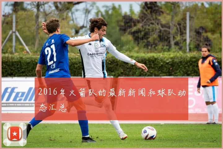 2016年火箭队的最新新闻和球队动态汇总