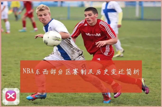NBA东西部分区赛制及历史变迁简析