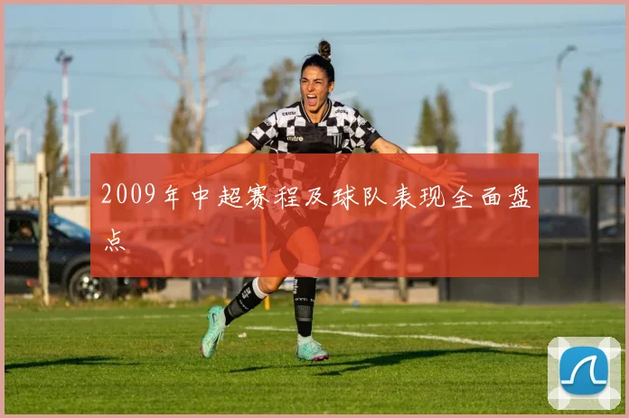 2009年中超赛程及球队表现全面盘点