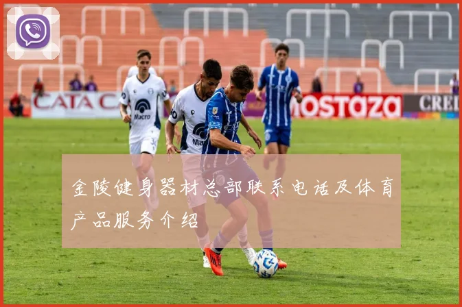 金陵健身器材总部联系电话及体育产品服务介绍