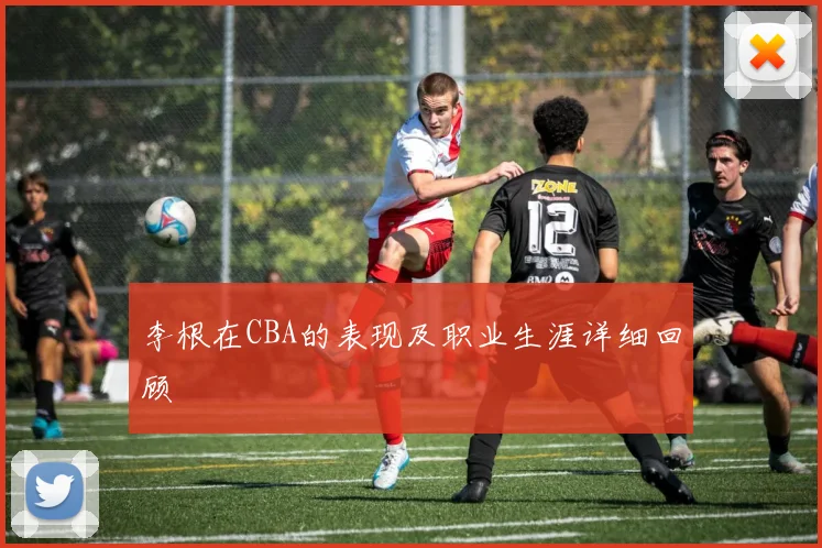 李根在CBA的表现及职业生涯详细回顾