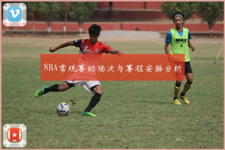 NBA常规赛的场次与赛程安排分析