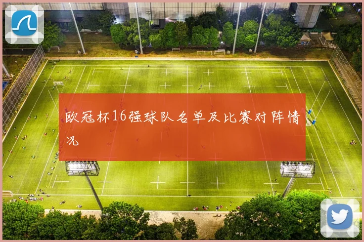 欧冠杯16强球队名单及比赛对阵情况