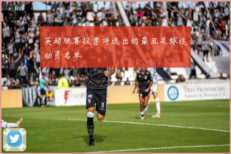 英超联赛投票评选出的最丑足球运动员名单