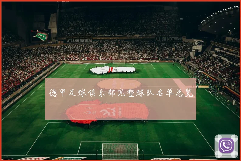 德甲足球俱乐部完整球队名单总览