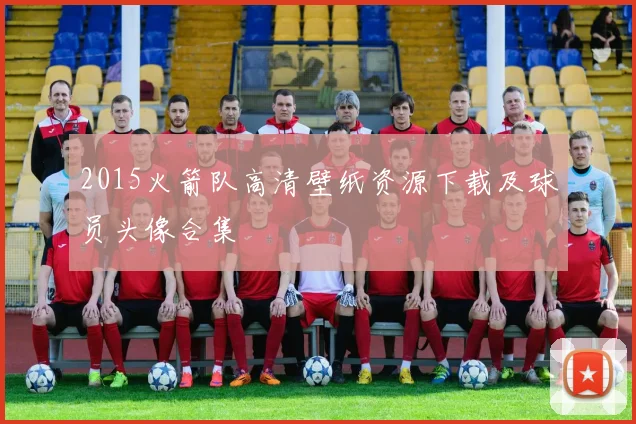 2015火箭队高清壁纸资源下载及球员头像合集