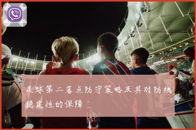 足球第二落点防守策略及其对防线稳定性的保障