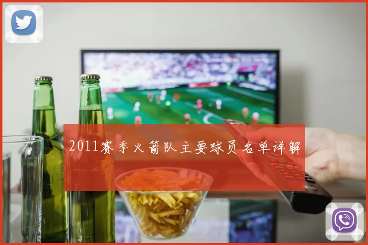 2011赛季火箭队主要球员名单详解