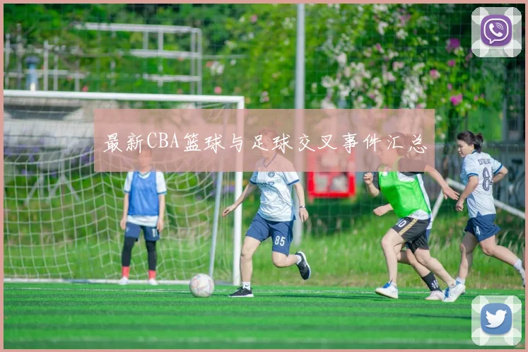 最新CBA篮球与足球交叉事件汇总