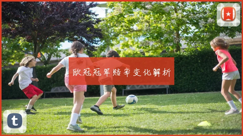 欧冠冠军赔率变化解析